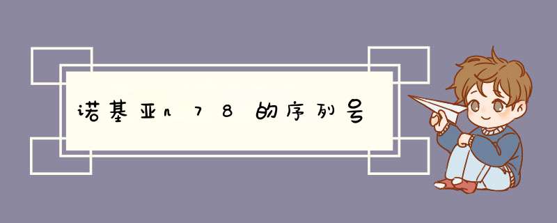 诺基亚n78的序列号,第1张