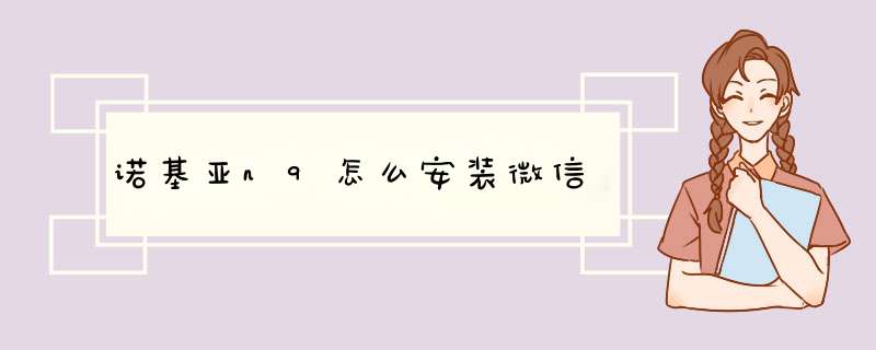 诺基亚n9怎么安装微信,第1张