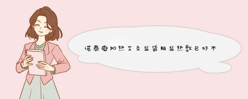 诺泰电加热艾灸盐袋粗盐热敷包好不好用，入手后7天来评价,第1张