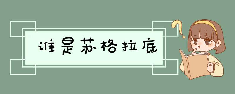 谁是苏格拉底,第1张