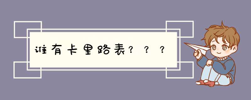 谁有卡里路表？？？,第1张