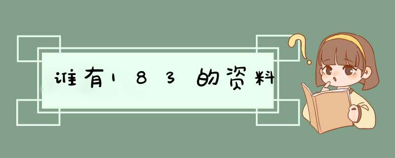 谁有183的资料,第1张