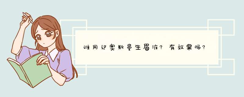 谁用过奥斯曼生眉液?有效果吗?,第1张