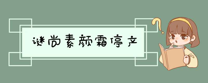 谜尚素颜霜停产,第1张