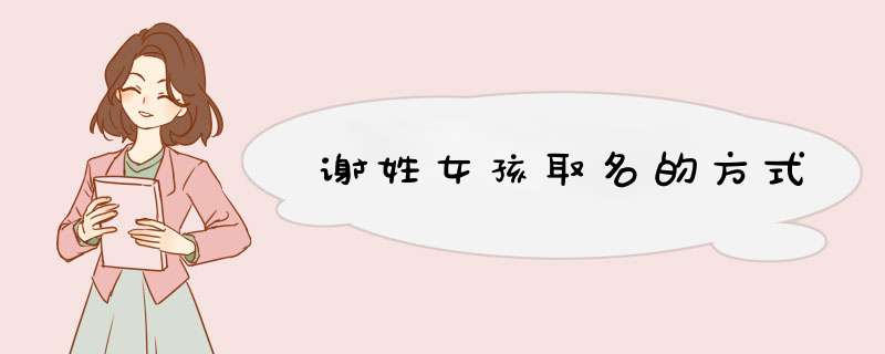 谢姓女孩取名的方式,第1张