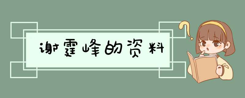 谢霆峰的资料,第1张