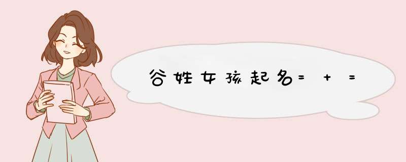 谷姓女孩起名= =,第1张