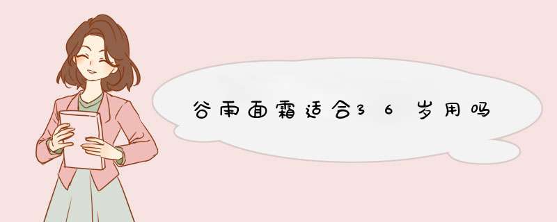 谷雨面霜适合36岁用吗,第1张