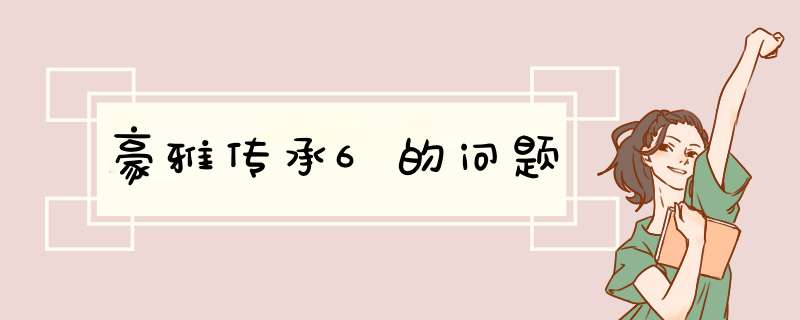 豪雅传承6的问题,第1张