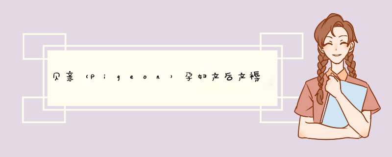 贝亲（Pigeon）孕妇产后产褥期卫生巾 月子产妇专用卫生巾 S型20片装XA226怎么样，好用吗，口碑，心得，评价，试用报告,第1张