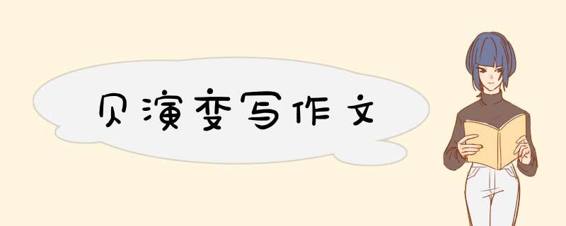 贝演变写作文,第1张