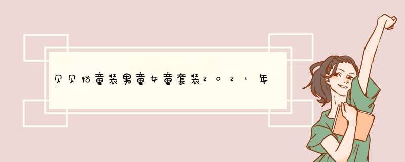 贝贝怡童装男童女童套装2021年夏季新款薄款2件套儿童外出服 蓝色（T2279） 3岁/身高100cm怎么样，好用吗，口碑，心得，评价，试用报告,第1张