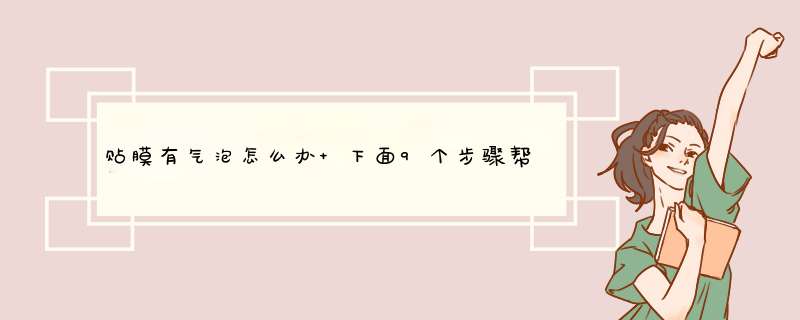 贴膜有气泡怎么办 下面9个步骤帮你解决,第1张