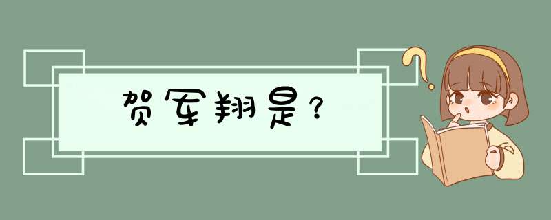 贺军翔是？,第1张