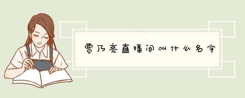 贾乃亮直播间叫什么名字,第1张