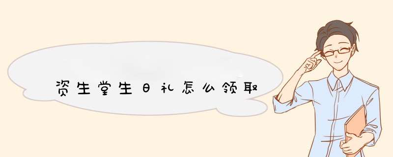 资生堂生日礼怎么领取,第1张