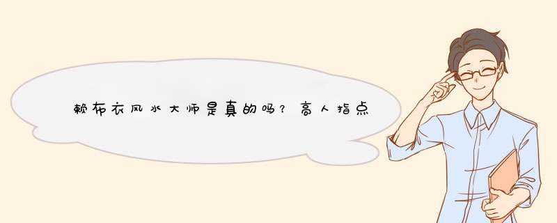 赖布衣风水大师是真的吗？高人指点指点！,第1张