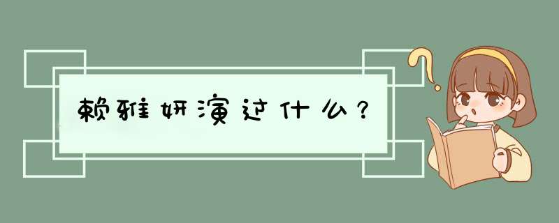 赖雅妍演过什么？,第1张