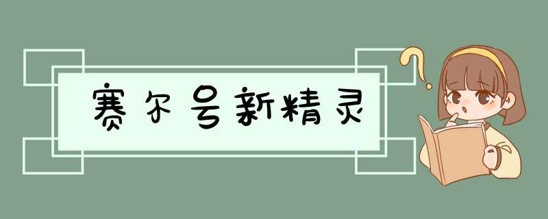 赛尔号新精灵,第1张