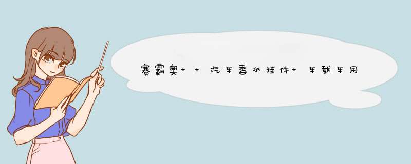 赛霸奥  汽车香水挂件 车载车用香水香薰吊坠精致香水瓶挂饰持久淡香除异味 后视镜悬挂式香水摆件 活力柠檬【买二送一】怎么样，好用吗，口碑，心得，评价，试用报告,第1张