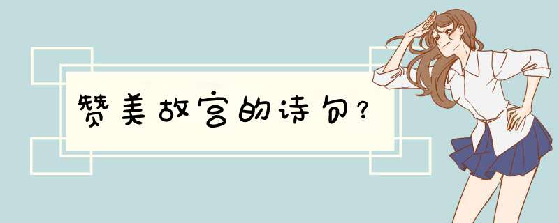 赞美故宫的诗句？,第1张