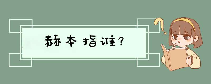 赫本指谁？,第1张