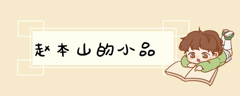 赵本山的小品,第1张