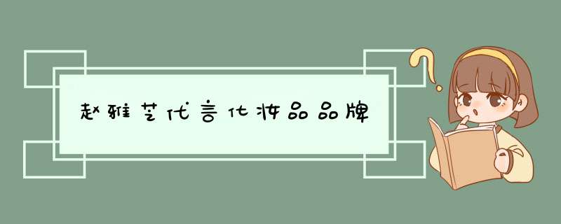 赵雅芝代言化妆品品牌,第1张