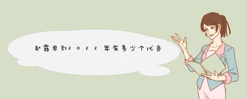 赵露思到2022年有多少个代言,第1张