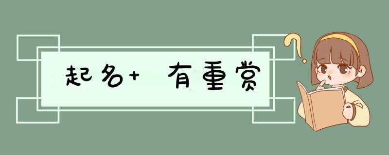 起名 有重赏,第1张