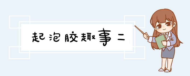 起泡胶趣事二,第1张