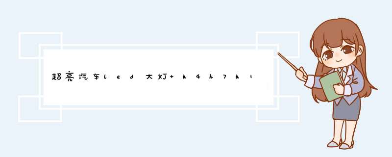 超亮汽车led大灯 h4h7h11高亮白光灯泡9005 9012 车灯远近一体前照灯 无损安装 型号 H7【一个装】怎么样，好用吗，口碑，心得，评价，试用报告,第1张