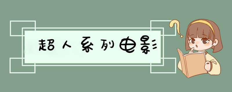 超人系列电影,第1张