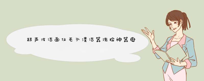 超声波洁面仪毛孔清洁器洗脸神器电动洁面仪洗脸仪器电子美容仪器怎么使用,第1张