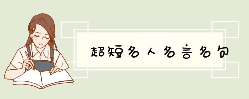 超短名人名言名句,第1张