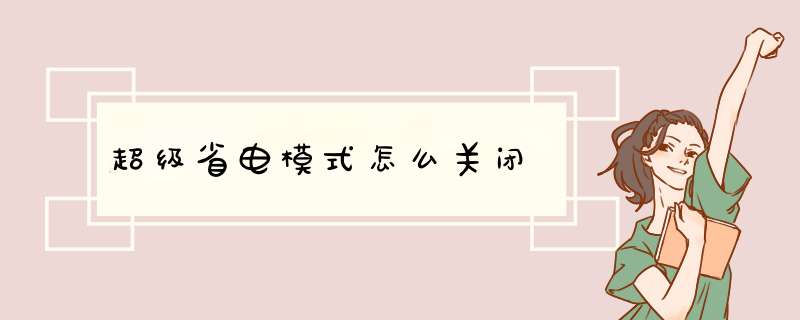 超级省电模式怎么关闭,第1张