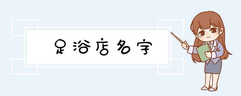 足浴店名字,第1张