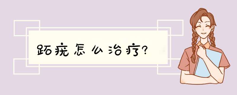 跖疣怎么治疗?,第1张