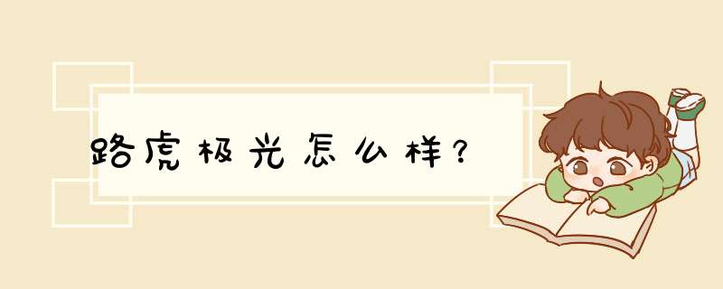 路虎极光怎么样？,第1张