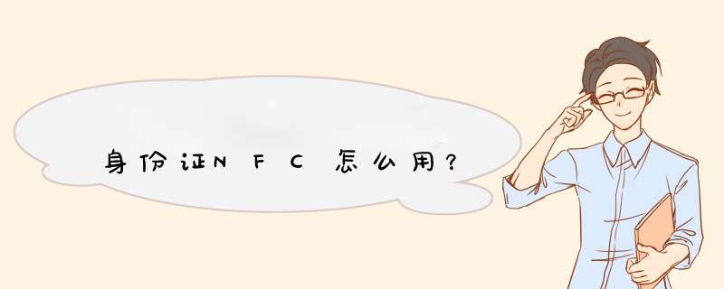 身份证NFC怎么用？,第1张