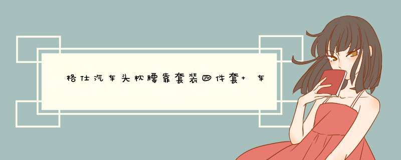 車格仕汽车头枕腰靠套装四件套 车载四季通用车用舒适按摩枕头抱枕靠枕护垫腰垫护颈枕 全皮激情黑红套装 1个头枕+1个腰靠怎么样，好用吗，口碑，心得，评价，试用报告,第1张