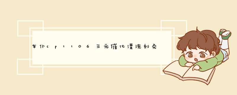 车仆cp1106三元催化清洗剂免拆排气管清洁积碳降低尾气超标排放改善汽车动力 三元催化器清洗剂300ml怎么样，好用吗，口碑，心得，评价，试用报告,第1张