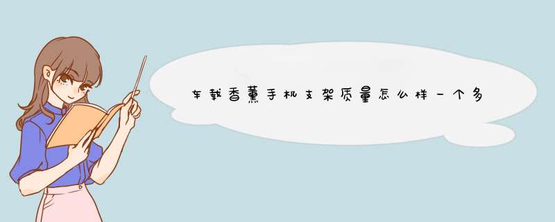 车载香薰手机支架质量怎么样一个多少钱，宝妈的亲自使用感受（价格实惠）,第1张