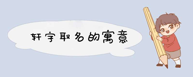 轩字取名的寓意,第1张