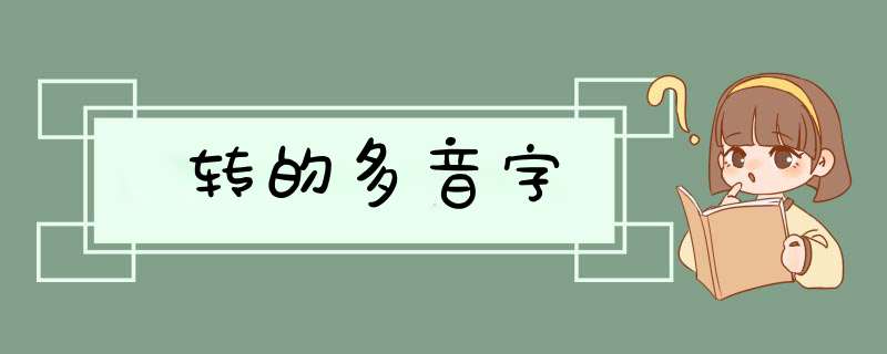 转的多音字,第1张