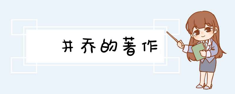 辻井乔的著作,第1张