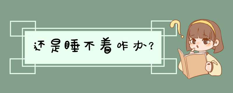 还是睡不着咋办？,第1张