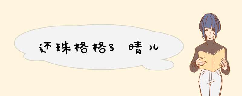 还珠格格3晴儿,第1张