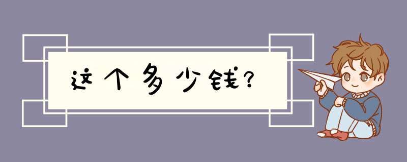 这个多少钱？,第1张