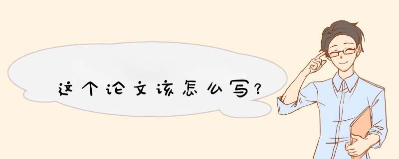 这个论文该怎么写？,第1张